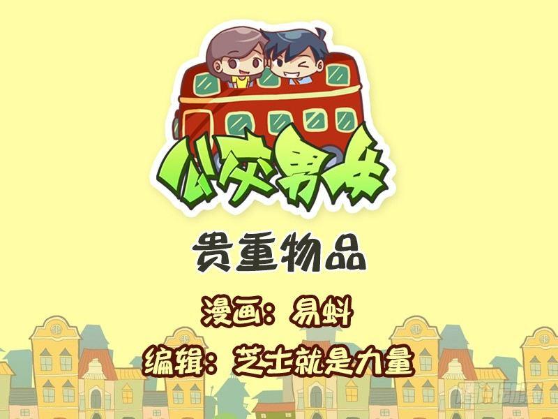 🍸公交男女爆笑漫画 597-贵重物品 第1页