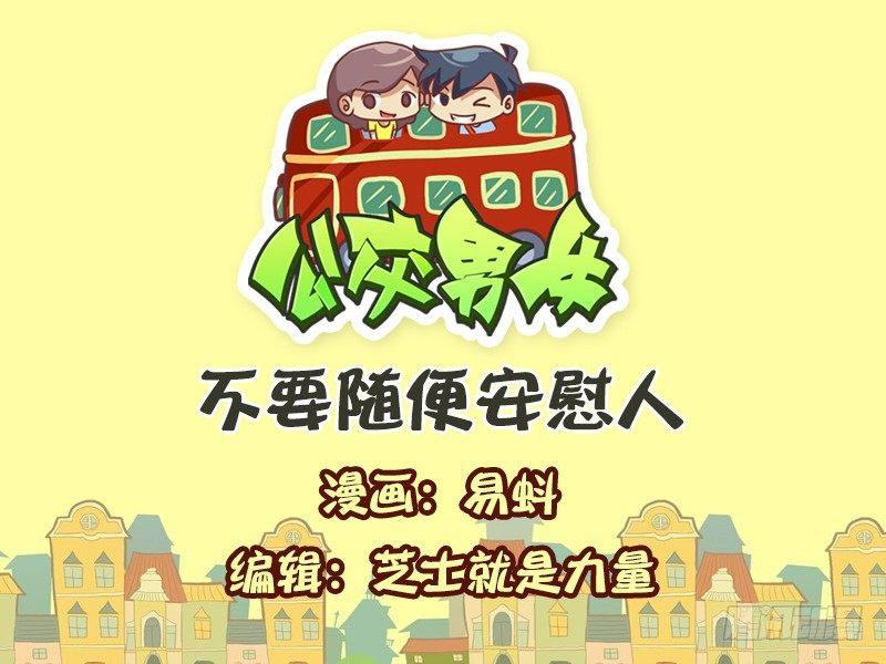 🍸公交男女爆笑漫画 599-不要随便安慰人 第1页