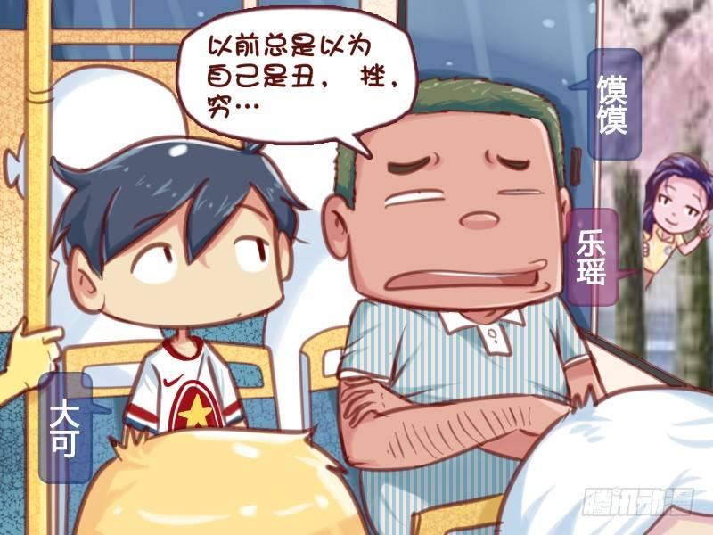 🍸公交男女爆笑漫画 599-不要随便安慰人 第2页