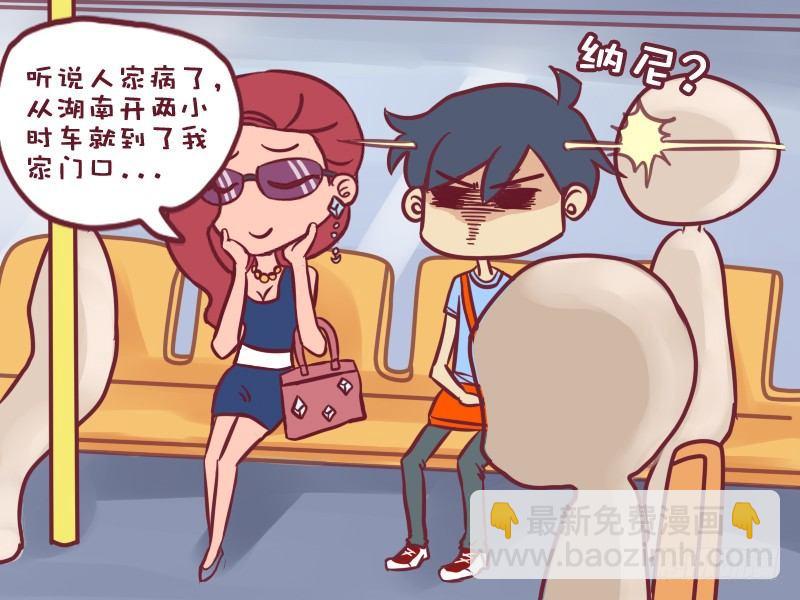 🍸公交男女爆笑漫画 061大武汉没人了么 第3页