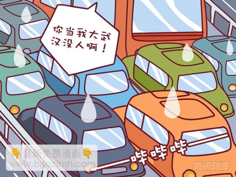 🍸公交男女爆笑漫画 061大武汉没人了么 第5页