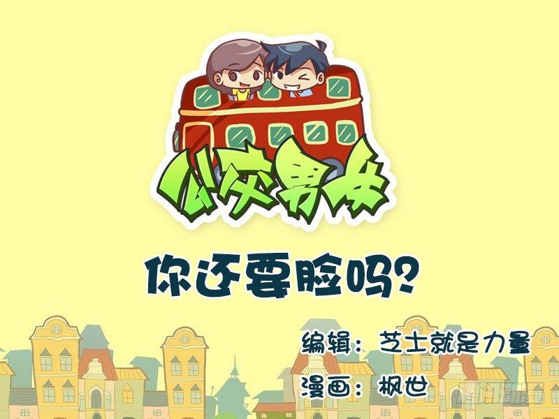 🍸公交男女爆笑漫画 601-你还要脸吗？ 第1页