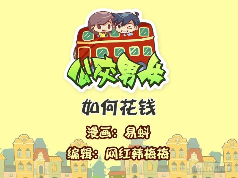 🍸公交男女爆笑漫画 603-如何花钱 第1页