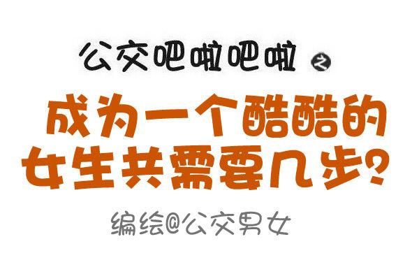 🍸公交男女爆笑漫画 605-成为酷酷的女生要几步？ 第1页