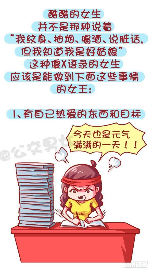 🍸公交男女爆笑漫画 605-成为酷酷的女生要几步？ 第2页