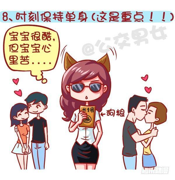 🍸公交男女爆笑漫画 605-成为酷酷的女生要几步？ 第9页
