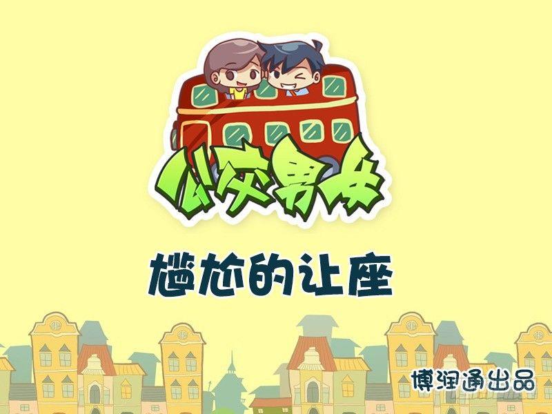 🍸公交男女爆笑漫画 607-尴尬的让座 第1页
