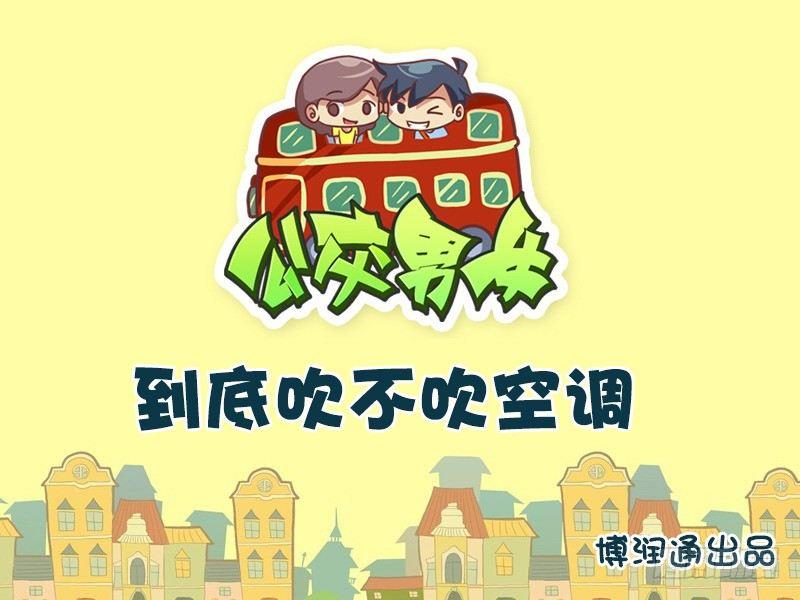 🍸公交男女爆笑漫画 609-到底吹不吹空调？ 第1页