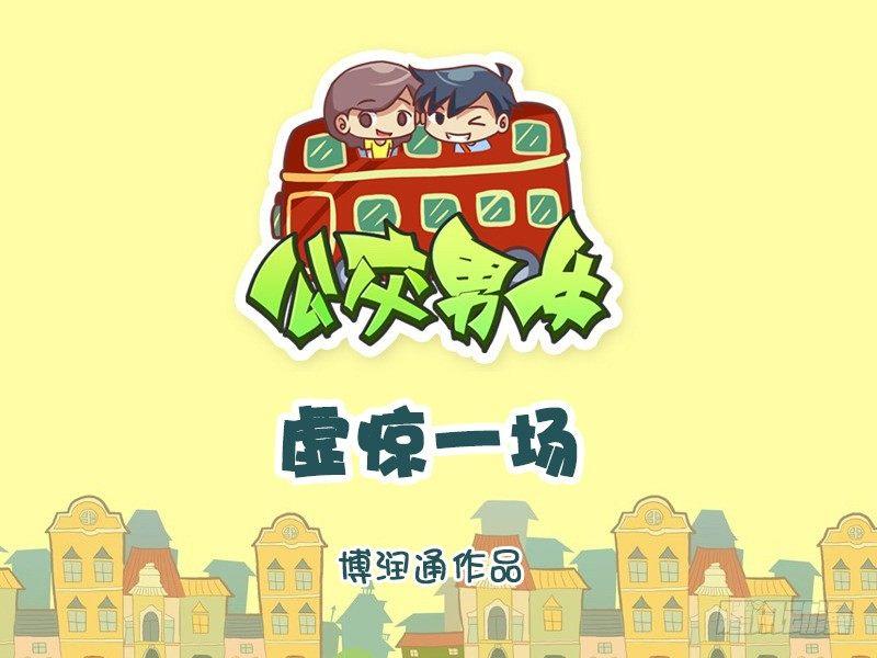 🍸公交男女爆笑漫画 610-虚惊一场 第1页