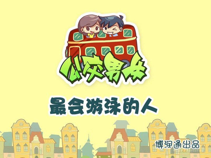 🍸公交男女爆笑漫画 612-最会游泳的人 第1页