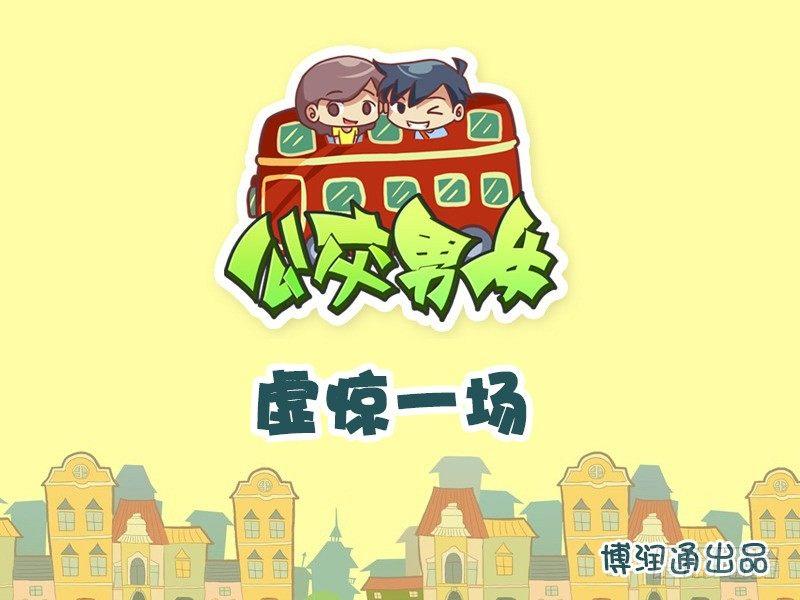 🍸公交男女爆笑漫画 618-无牵无挂 第1页