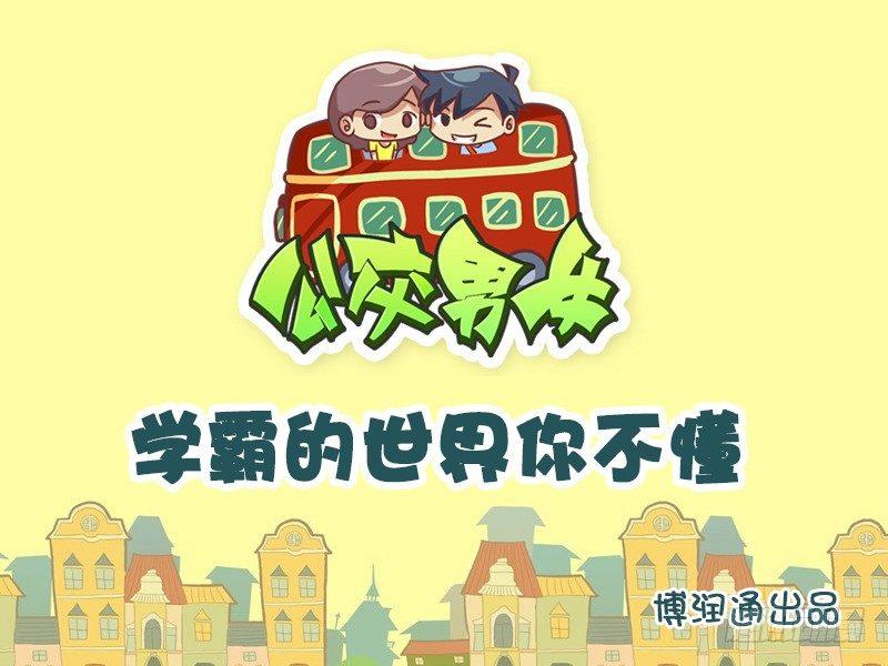 🍸公交男女爆笑漫画 622-学霸的世界你不懂 第1页