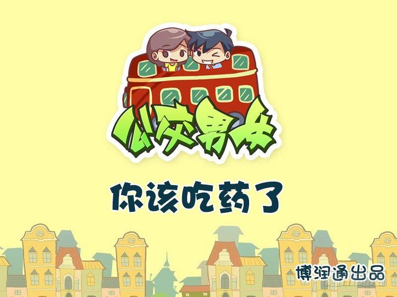 🍸公交男女爆笑漫画 628-你该吃药了 第1页