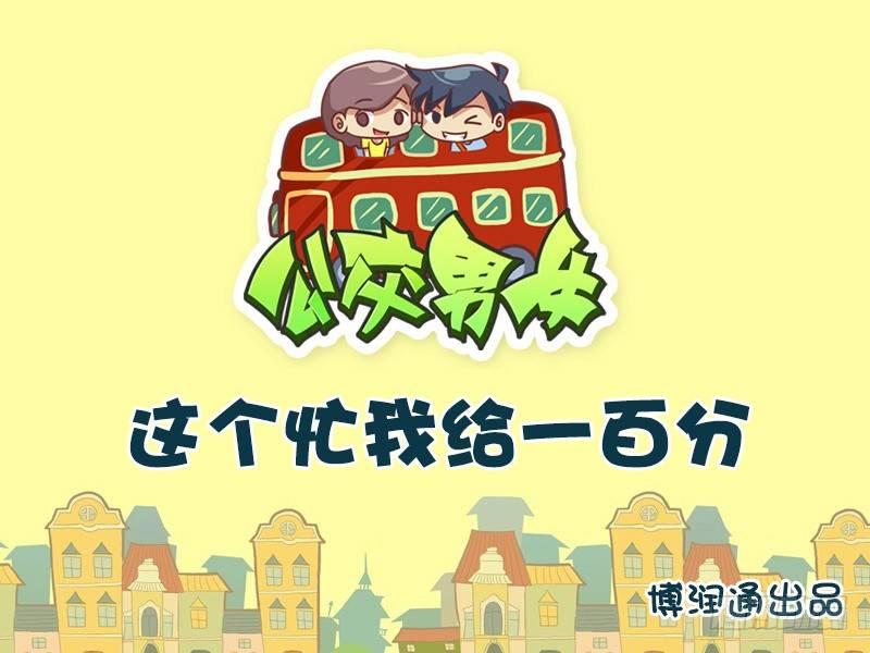 🍸公交男女爆笑漫画 630-这个忙我给一百分 第1页