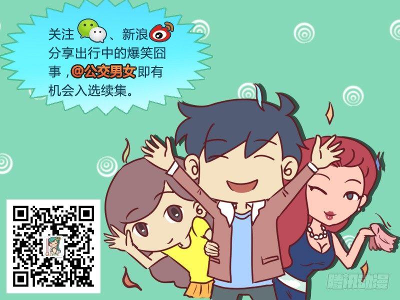 🍸公交男女爆笑漫画 630-这个忙我给一百分 第6页