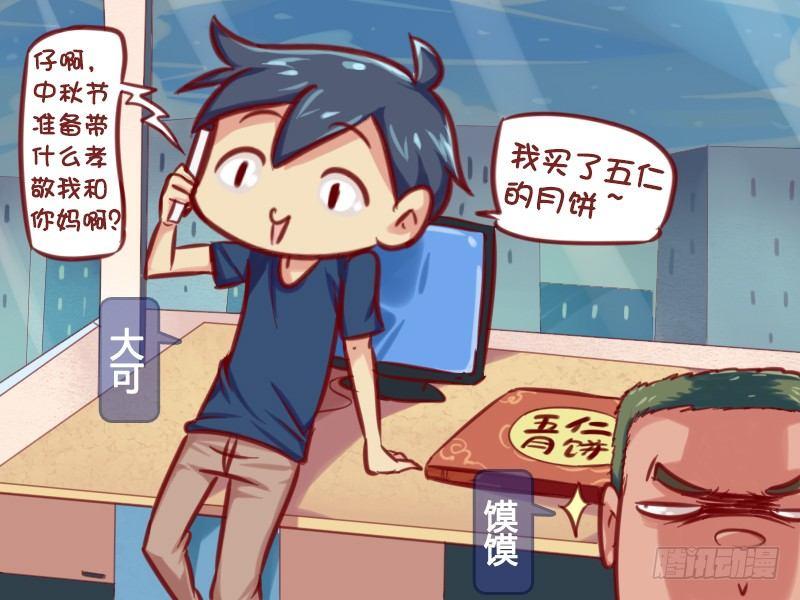 🍸公交男女爆笑漫画 634-一个月饼引发的惊天血案 第2页
