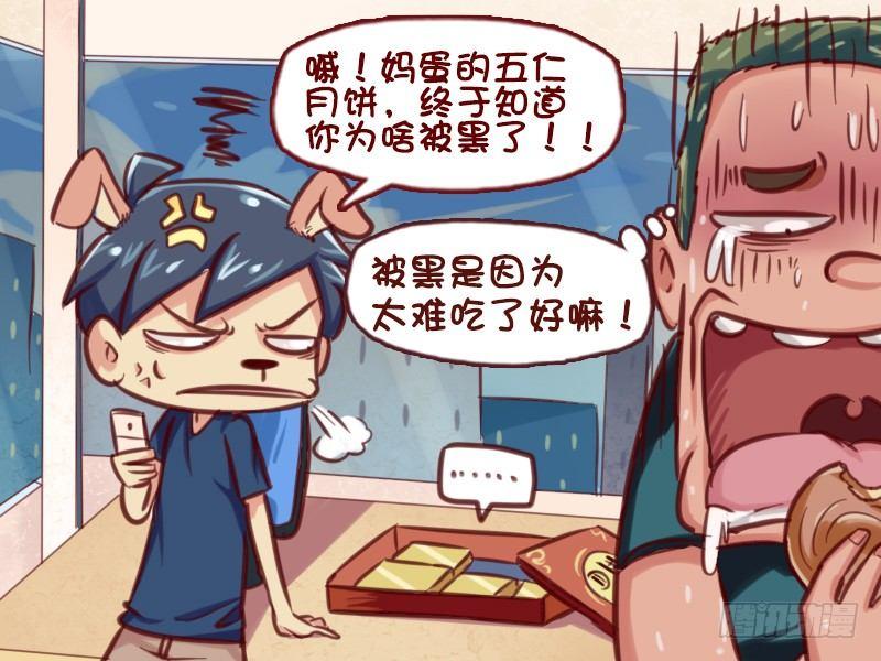 🍸公交男女爆笑漫画 634-一个月饼引发的惊天血案 第5页
