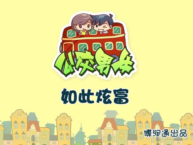 🍸公交男女爆笑漫画 636-如此炫富 第1页