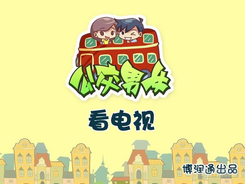 🍸公交男女爆笑漫画 642-看电视 第1页