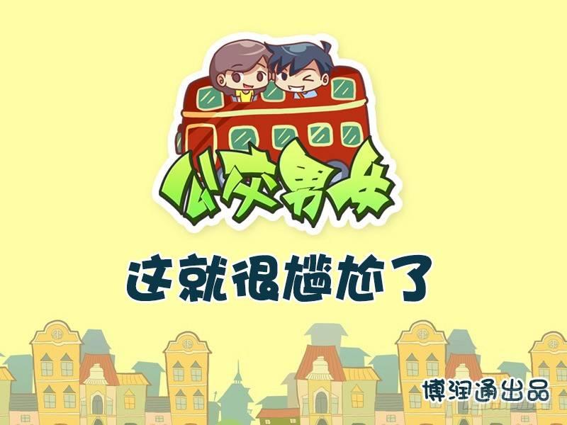 🍸公交男女爆笑漫画 644-这就很尴尬了 第1页