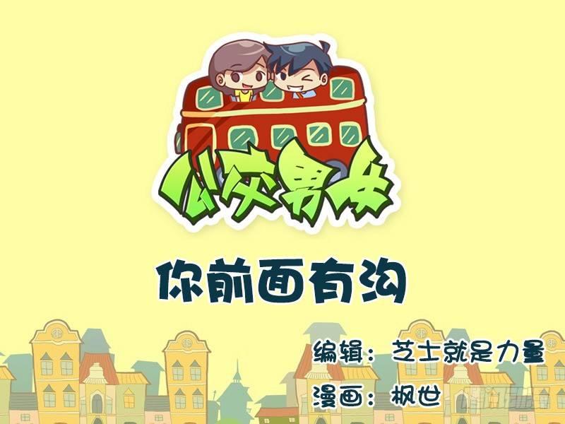 🍸公交男女爆笑漫画 646-你前面有沟 第1页