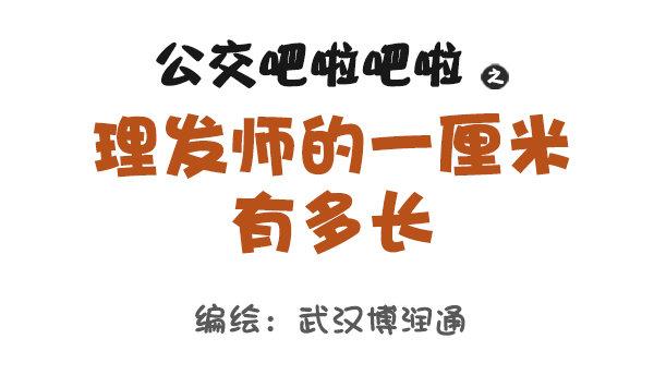 🍸公交男女爆笑漫画 648-理发师眼中的一厘米 第1页