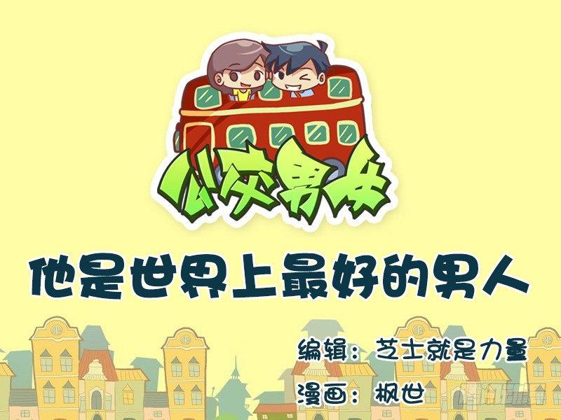 🍸公交男女爆笑漫画 650-他是世界上最好的男人 第1页