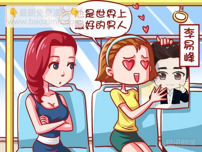 🍸公交男女爆笑漫画 650-他是世界上最好的男人 第2页
