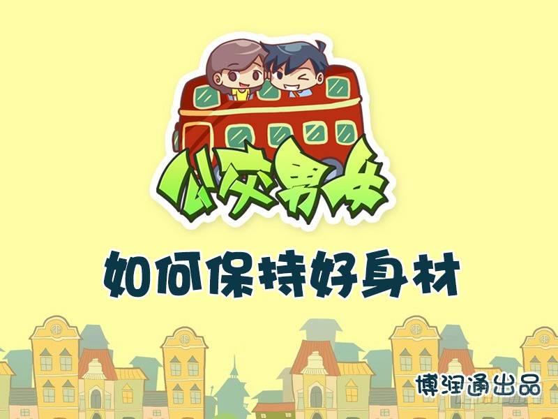 🍸公交男女爆笑漫画 652-如何保持好身材 第1页