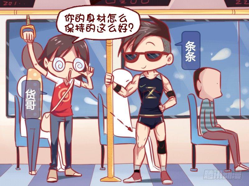 🍸公交男女爆笑漫画 652-如何保持好身材 第2页