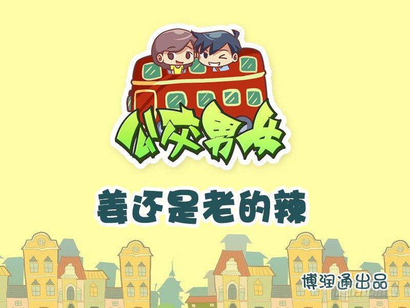 🍸公交男女爆笑漫画 654-姜还是老的辣 第1页