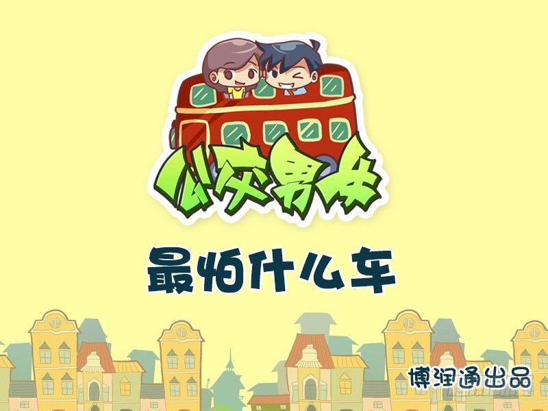 🍸公交男女爆笑漫画 659-最怕什么车 第1页