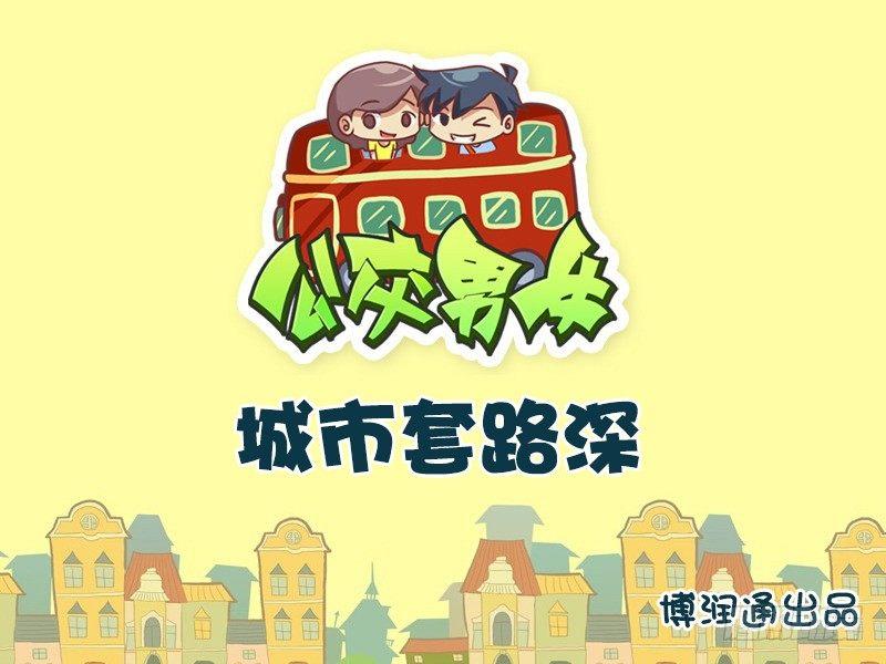 🍸公交男女爆笑漫画 662-城市套路深 第1页