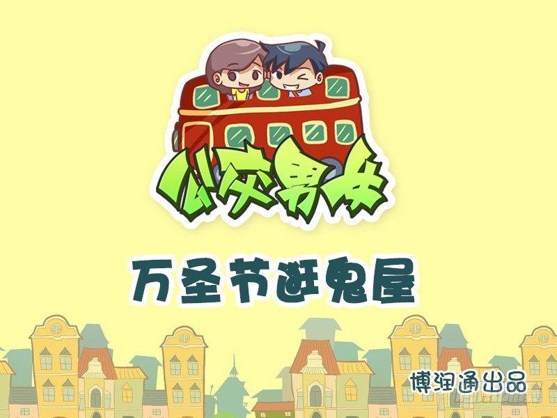 🍸公交男女爆笑漫画 663-万圣节逛鬼屋 第1页