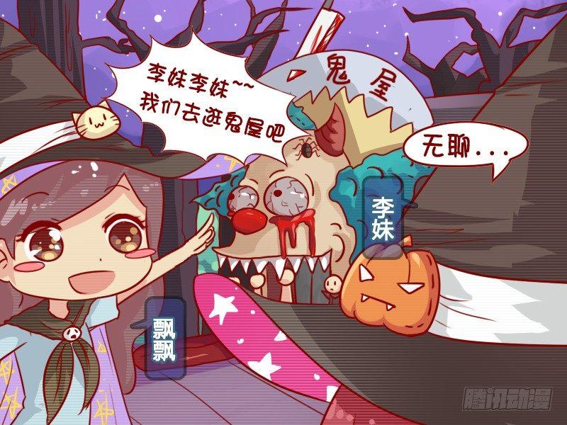 🍸公交男女爆笑漫画 663-万圣节逛鬼屋 第2页
