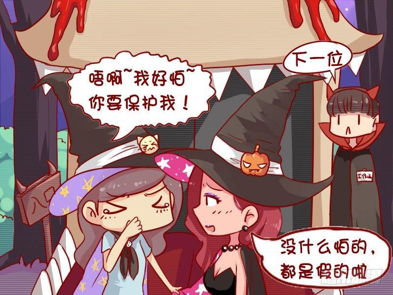 🍸公交男女爆笑漫画 663-万圣节逛鬼屋 第3页