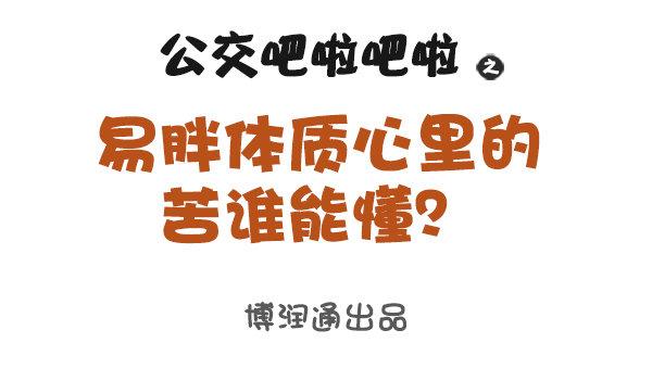 🍸公交男女爆笑漫画 易胖体质心里的苦谁能懂 第1页