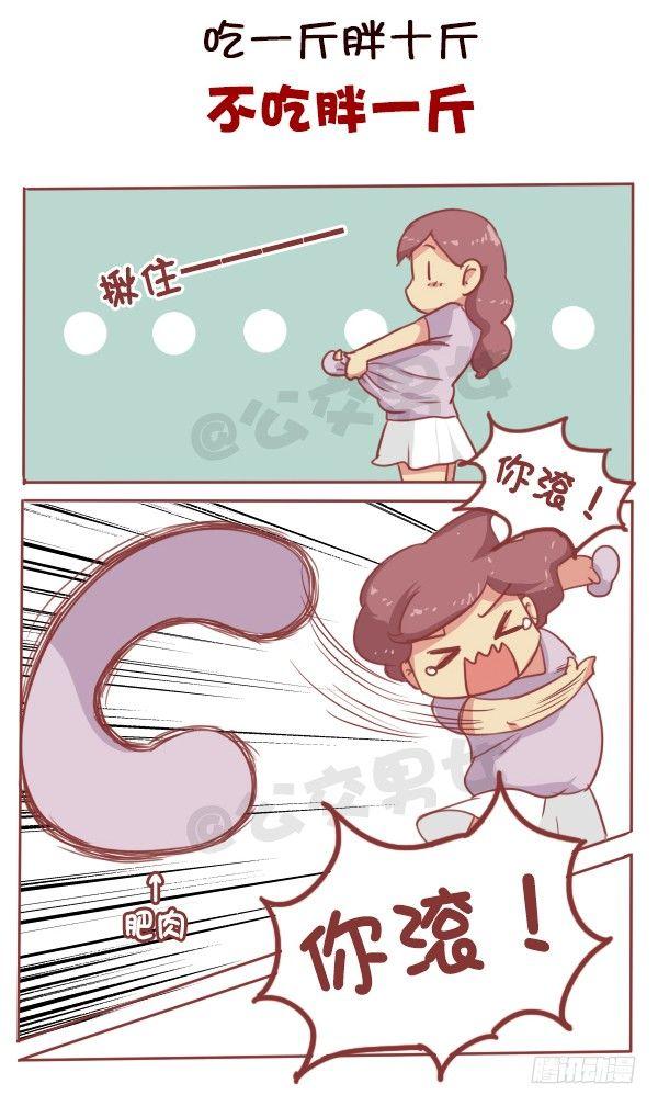 🍸公交男女爆笑漫画 易胖体质心里的苦谁能懂 第6页