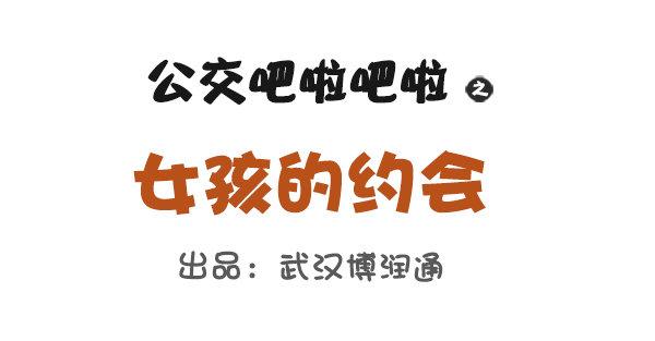 🍸公交男女爆笑漫画 女孩的约会 第1页