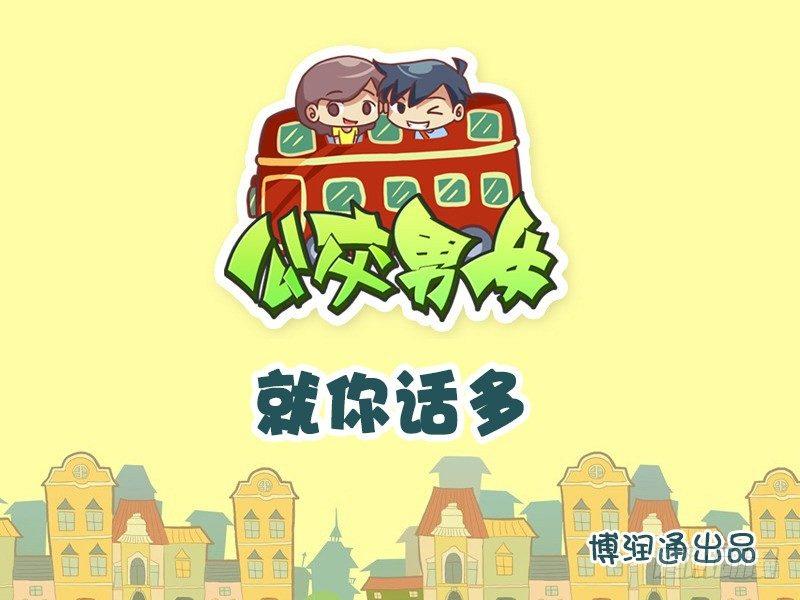 🍸公交男女爆笑漫画 667-就你话多 第1页