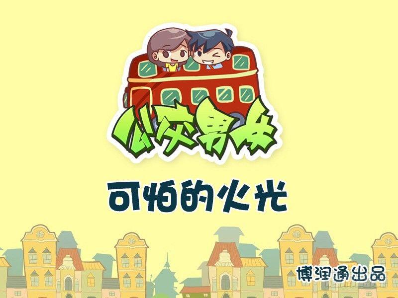 🍸公交男女爆笑漫画 669-可怕的火光 第1页