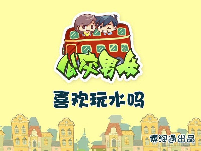 🍸公交男女爆笑漫画 671-喜欢玩水吗 第1页
