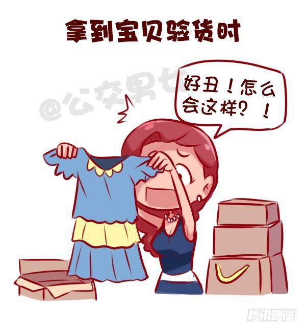 🍸公交男女爆笑漫画 675-剁手党的日常 第10页