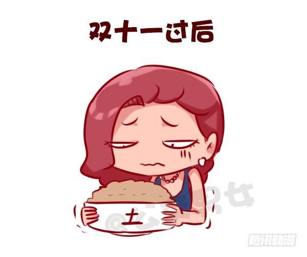 🍸公交男女爆笑漫画 675-剁手党的日常 第11页