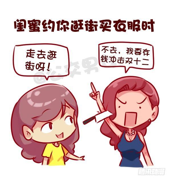 🍸公交男女爆笑漫画 675-剁手党的日常 第12页