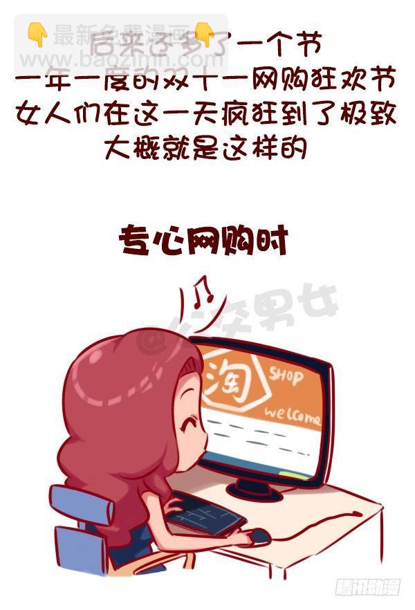 🍸公交男女爆笑漫画 675-剁手党的日常 第3页