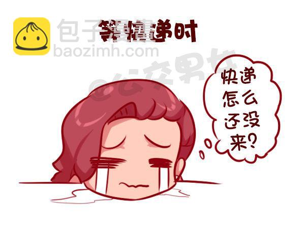🍸公交男女爆笑漫画 675-剁手党的日常 第7页