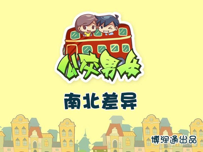 🍸公交男女爆笑漫画 677-南北差异 第1页