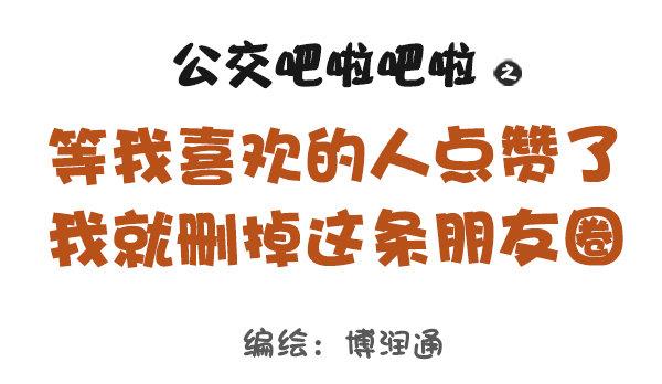 🍸公交男女爆笑漫画 681-暗恋的滋味 第1页