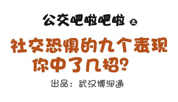 🍸公交男女爆笑漫画 683-社交恐惧的九个表现 第1页